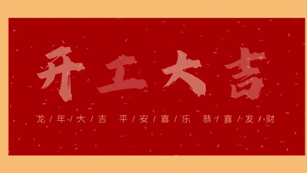 新春開門紅，共繪新藍圖 - 2024開工大吉！