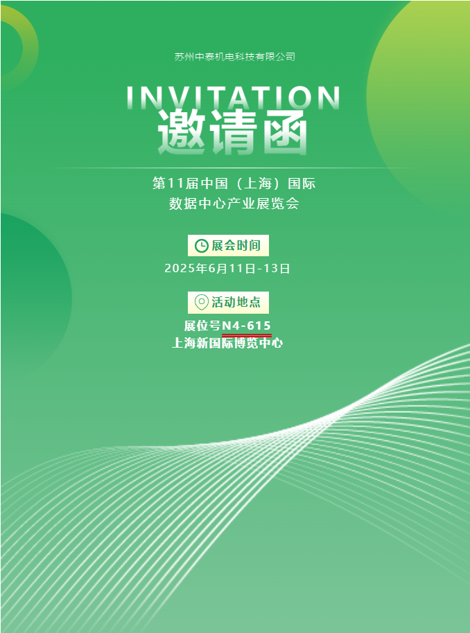中泰機(jī)電啟航 2025 上海國際數(shù)據(jù)中心展 | AI 原生重構(gòu)算力版圖，創(chuàng)新綠動未來紀(jì)元！